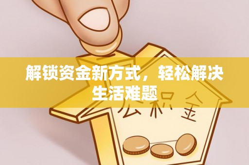 田尾解锁资金新方式，轻松解决生活难题