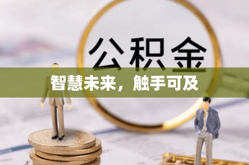 田尾智慧未来，触手可及