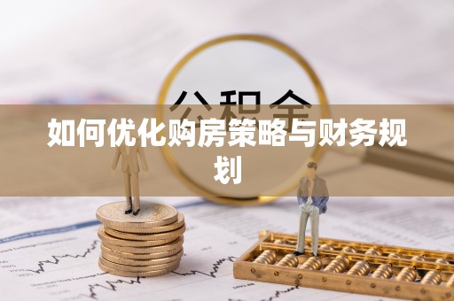 田尾如何优化购房策略与财务规划