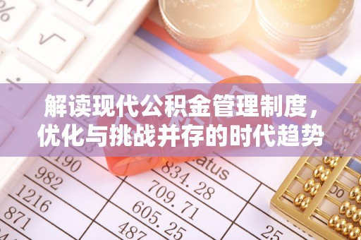 田尾解读现代公积金管理制度，优化与挑战并存的时代趋势