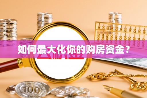 田尾如何最大化你的购房资金？