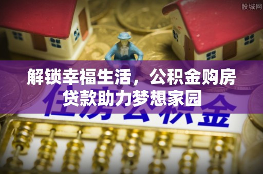田尾解锁幸福生活，公积金购房贷款助力梦想家园