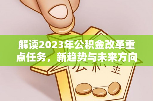 田尾解读2023年公积金改革重点任务，新趋势与未来方向