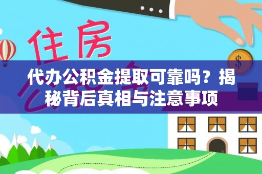 田尾代办公积金提取可靠吗？揭秘背后真相与注意事项