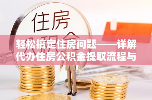 田尾轻松搞定住房问题——详解代办住房公积金提取流程与技巧