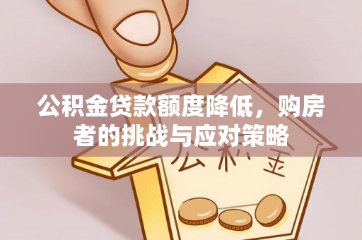田尾公积金贷款额度降低，购房者的挑战与应对策略