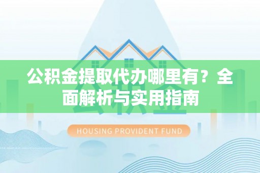 田尾公积金提取代办哪里有？全面解析与实用指南
