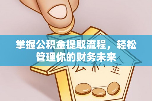 田尾掌握公积金提取流程，轻松管理你的财务未来