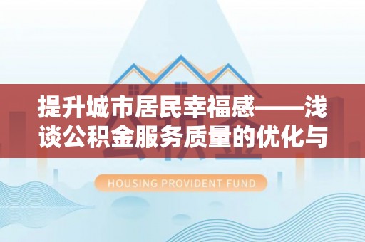 田尾提升城市居民幸福感——浅谈公积金服务质量的优化与未来