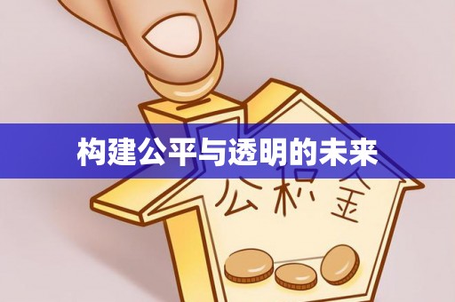 田尾构建公平与透明的未来