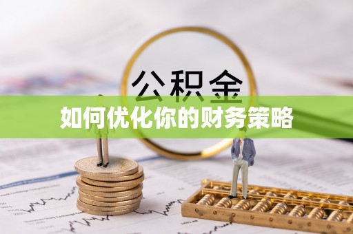 田尾如何优化你的财务策略