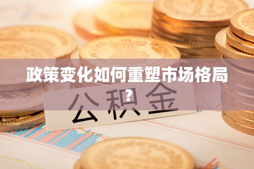 田尾政策变化如何重塑市场格局？