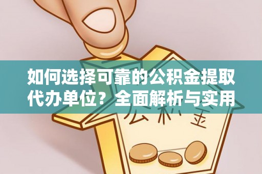 田尾如何选择可靠的公积金提取代办单位？全面解析与实用建议
