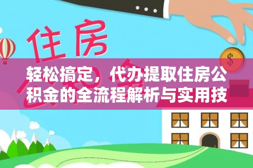 田尾轻松搞定，代办提取住房公积金的全流程解析与实用技巧
