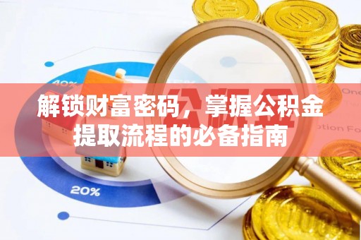 田尾解锁财富密码，掌握公积金提取流程的必备指南
