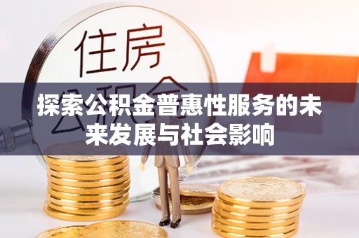 田尾探索公积金普惠性服务的未来发展与社会影响