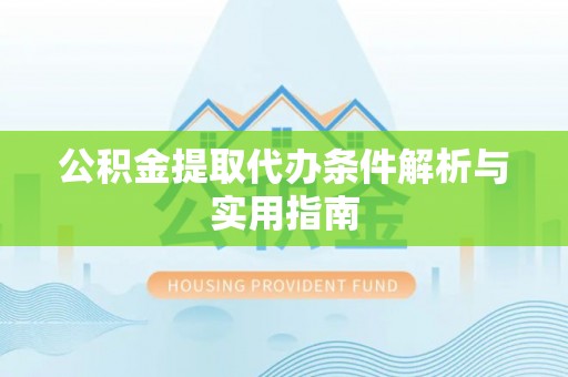 田尾公积金提取代办条件解析与实用指南