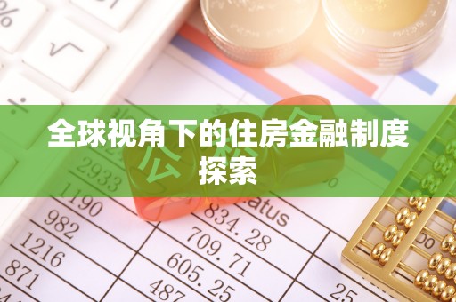 田尾全球视角下的住房金融制度探索
