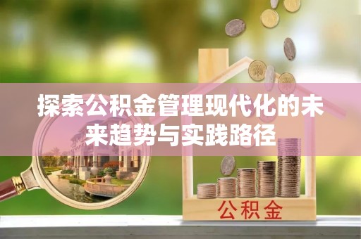 田尾探索公积金管理现代化的未来趋势与实践路径