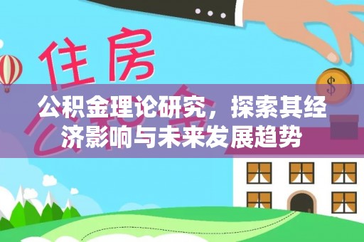 田尾公积金理论研究，探索其经济影响与未来发展趋势