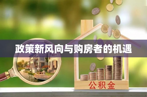 田尾政策新风向与购房者的机遇