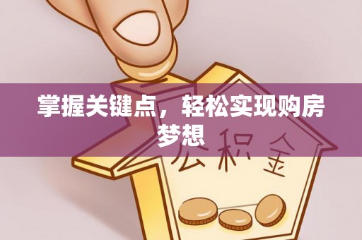 田尾掌握关键点，轻松实现购房梦想