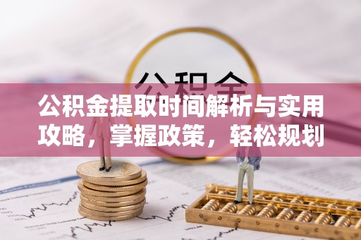 田尾公积金提取时间解析与实用攻略，掌握政策，轻松规划未来