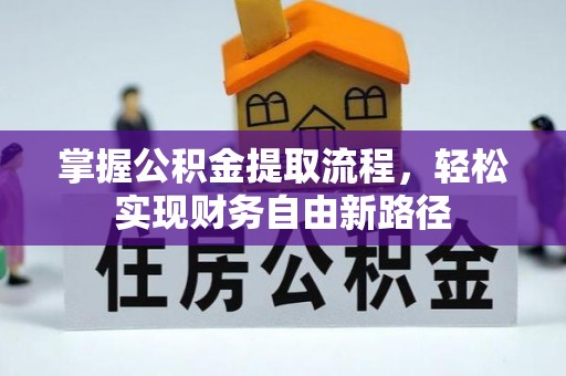田尾掌握公积金提取流程，轻松实现财务自由新路径