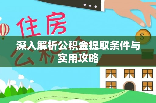 田尾深入解析公积金提取条件与实用攻略