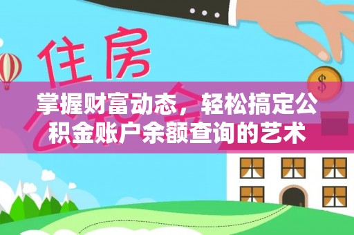 田尾掌握财富动态，轻松搞定公积金账户余额查询的艺术