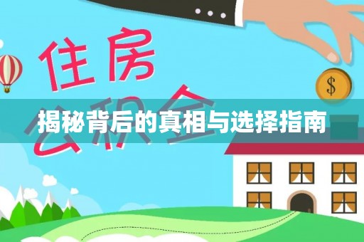 田尾揭秘背后的真相与选择指南