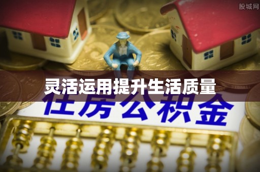 田尾灵活运用提升生活质量