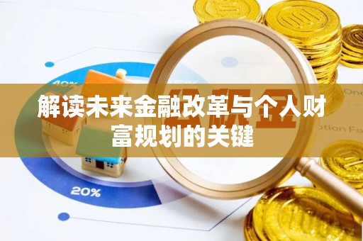 田尾解读未来金融改革与个人财富规划的关键
