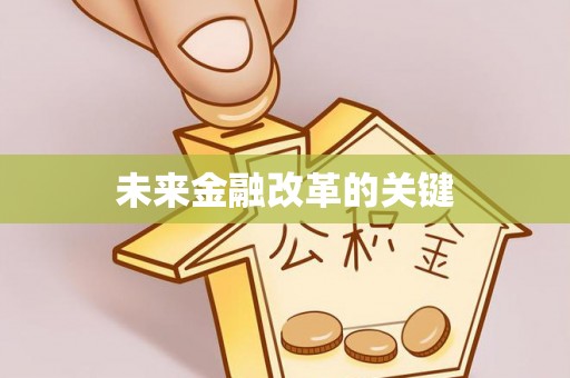 田尾未来金融改革的关键