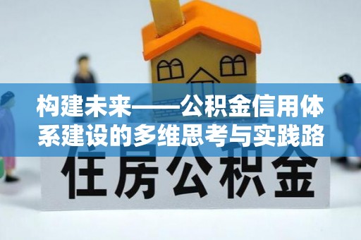 田尾构建未来——公积金信用体系建设的多维思考与实践路径