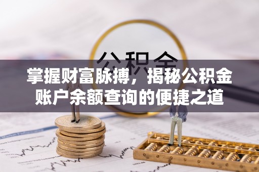 田尾掌握财富脉搏，揭秘公积金账户余额查询的便捷之道