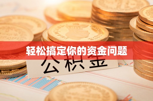 田尾轻松搞定你的资金问题