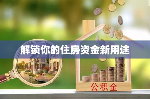 田尾解锁你的住房资金新用途