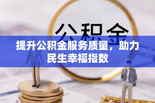田尾提升公积金服务质量，助力民生幸福指数