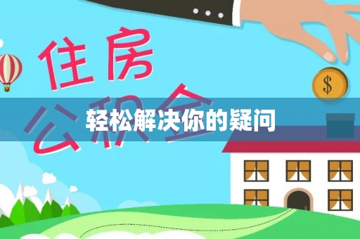田尾轻松解决你的疑问