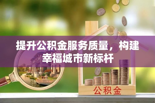 田尾提升公积金服务质量，构建幸福城市新标杆