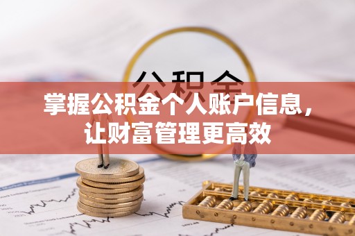 田尾掌握公积金个人账户信息，让财富管理更高效