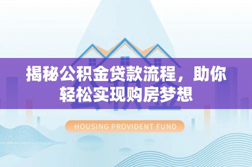 田尾揭秘公积金贷款流程，助你轻松实现购房梦想
