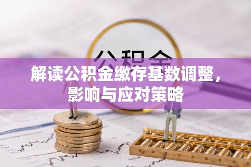 田尾解读公积金缴存基数调整，影响与应对策略