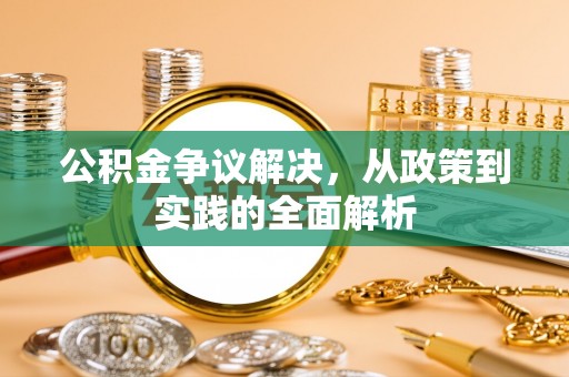 田尾公积金争议解决，从政策到实践的全面解析