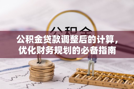 田尾公积金贷款调整后的计算，优化财务规划的必备指南