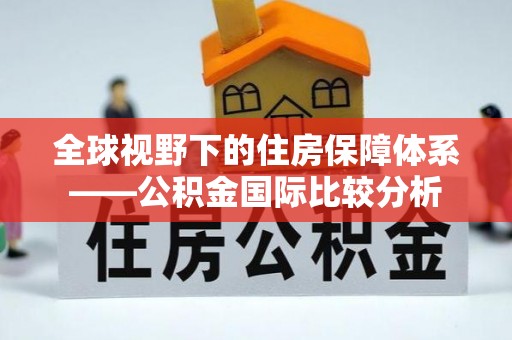 田尾全球视野下的住房保障体系——公积金国际比较分析