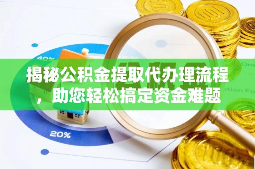 田尾揭秘公积金提取代办理流程，助您轻松搞定资金难题