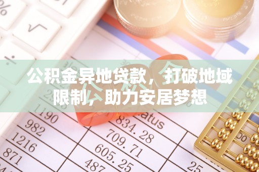 田尾公积金异地贷款，打破地域限制，助力安居梦想