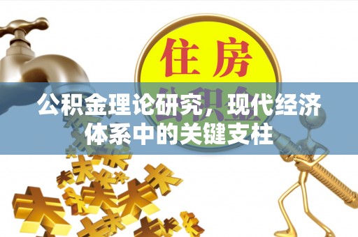 田尾公积金理论研究，现代经济体系中的关键支柱
